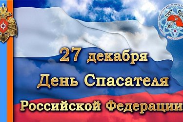 27 декабря – День спасателя Российской Федерации